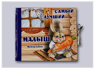 "Самый лучший малыш" (избушка)