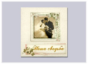 "Наша свадьба" молодожены (на кольцах) Al-025