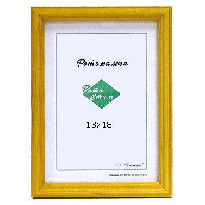 Фотостиль 13х18 (янтарь)