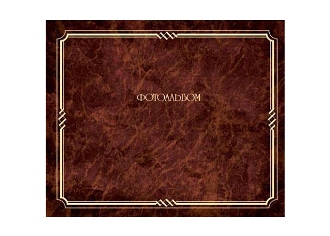 Ф/альбом SA-10-Р/23*28 серия 146 (12/576)