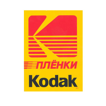 Наклейка Kodak (в ассортименте)