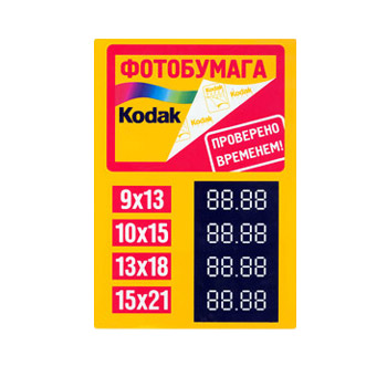 Прайсборд для магазинов Kodak