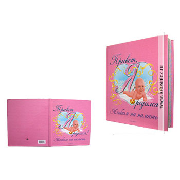 Привет я родился (розовый)