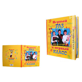 Первый раз в первый класс