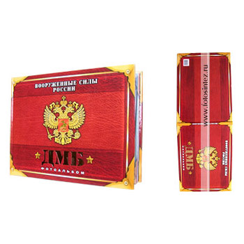 Фотоальбом ДМБ