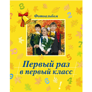 Росмэн Первый раз в первый класс (дети) (28)