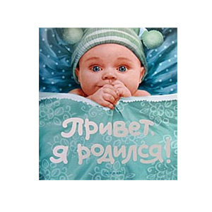 Росмэн Привет, я родился!(новый) (15/30/960)